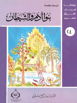 cover image of (24) بنوا آدم و الشيطان